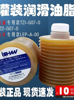 流遍TZ1-G07-0/LUBE罐装润滑油脂700CC裕祥ISHAN瓶装黄油LEP-A-00