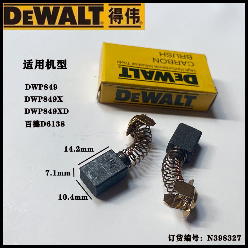 得伟抛光机碳刷DWP849X百德电刷D6138汽车打蜡抛光机电刷配件碳刷