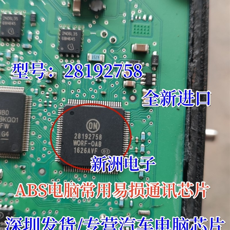 28192758 WORF-OAB汽车ABS电脑板电源通讯常用易损IC芯片模块全新