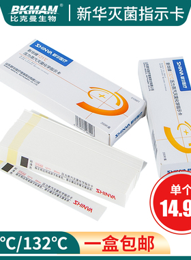 压力蒸汽灭菌化学指示卡121132度 新华高压高温消毒指示胶带