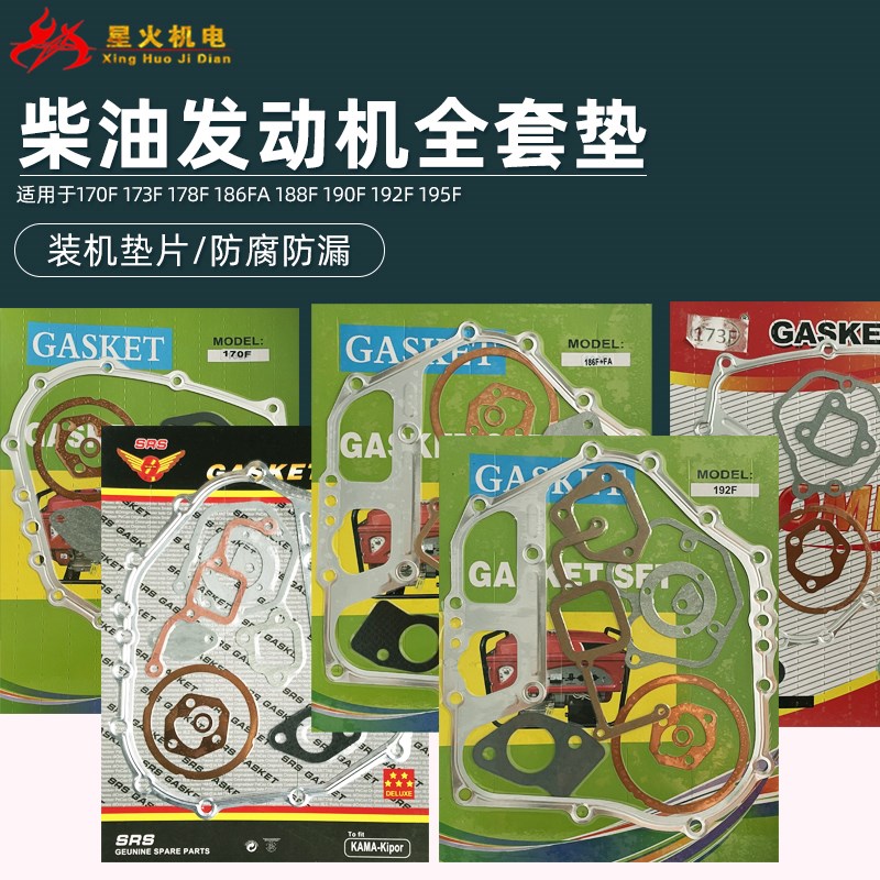 风冷柴油发电机配件5/8KW170F178F186FA188F192F195F大修全套垫片