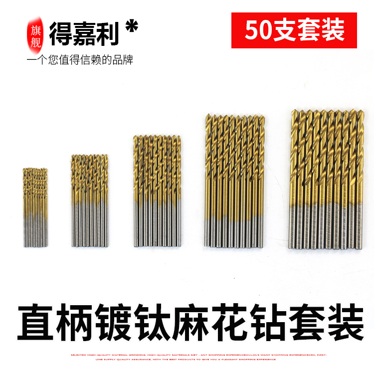 多种类高速钢镀钛麻花钻头 直柄钻头手电钻50PCS1.0-3.0mm圆柄