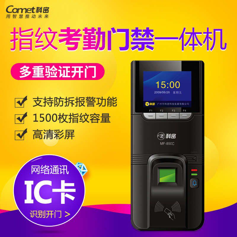 科密MF-850CD门禁机850指纹考勤门禁一体机铁门玻璃门上班打卡