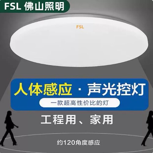 佛山照明led声控感应吸顶灯雷达人体感应灯家用走廊过道楼梯