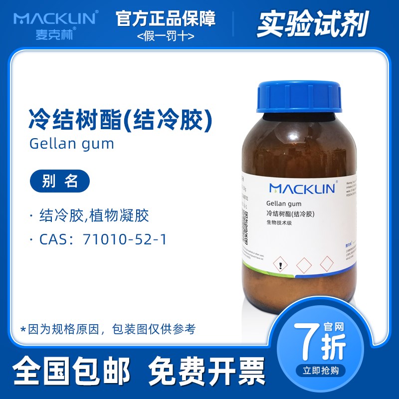 结冷胶 植物凝胶 冷结树酯 低酰型植物组培 生物实验 麦克林试剂