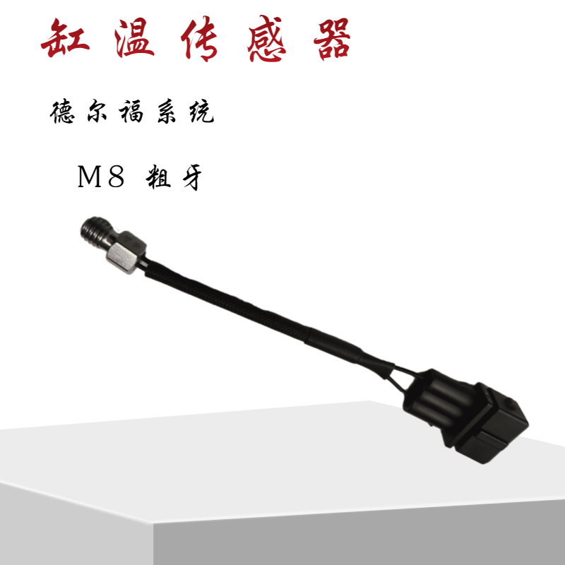 德尔福电喷摩托车l国四系统发动机缸温传感器缸头温度感应器装置