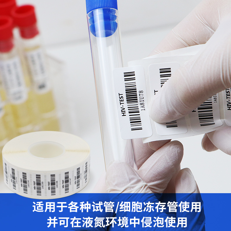 试管标签纸化验采血液氮冷冻耐y低温196度离心管条形码不干胶