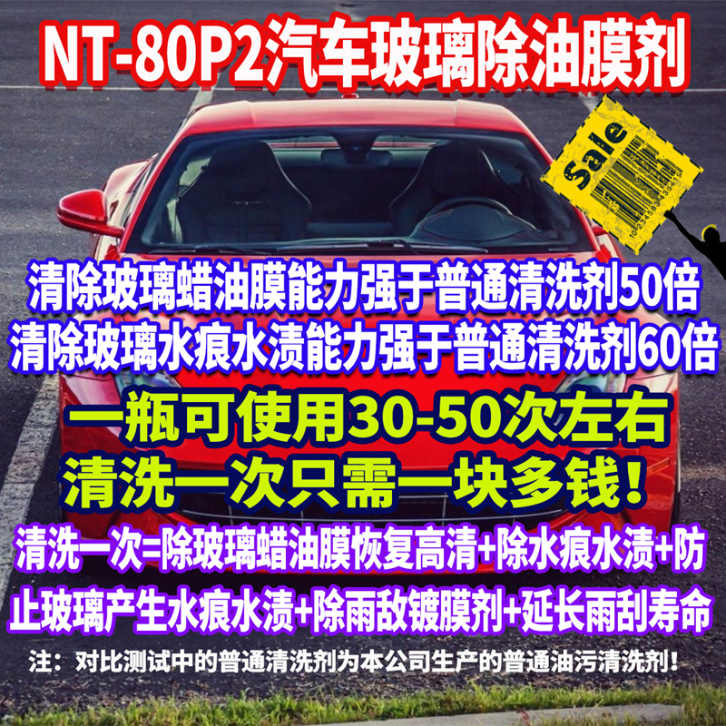 NT-80P2雨敌镀膜剂汽车玻璃油膜剂玻璃S除蜡除水痕清洗剂