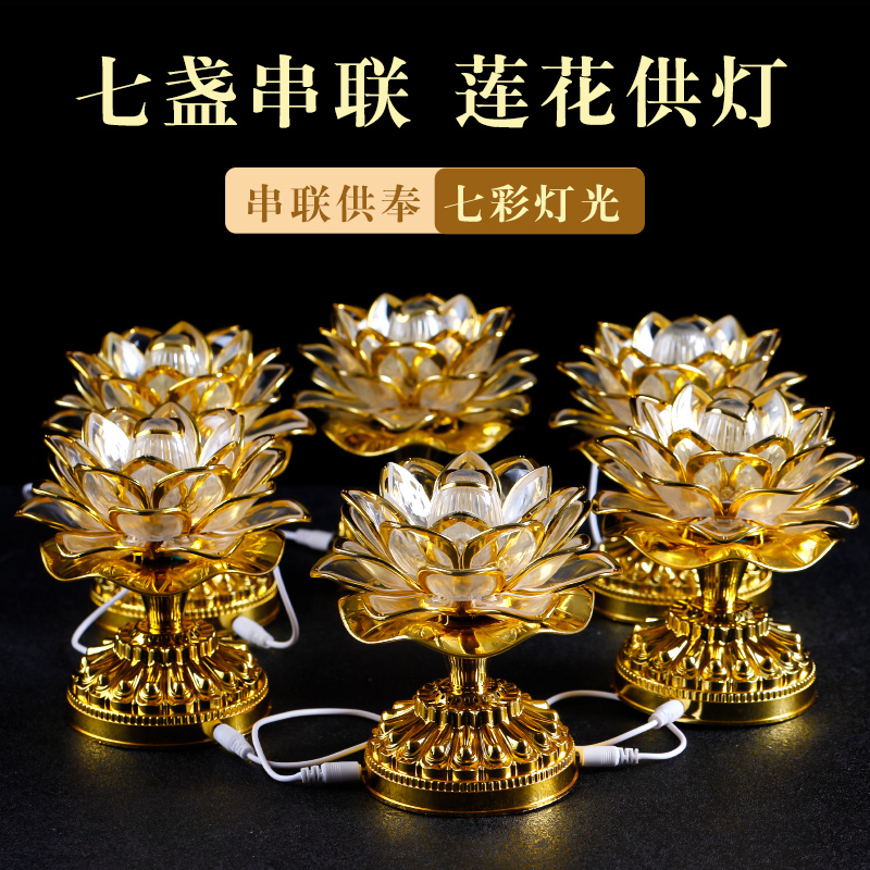 七彩莲花灯家用一对led可串联佛前供灯菩萨观音佛灯财神灯荷花灯