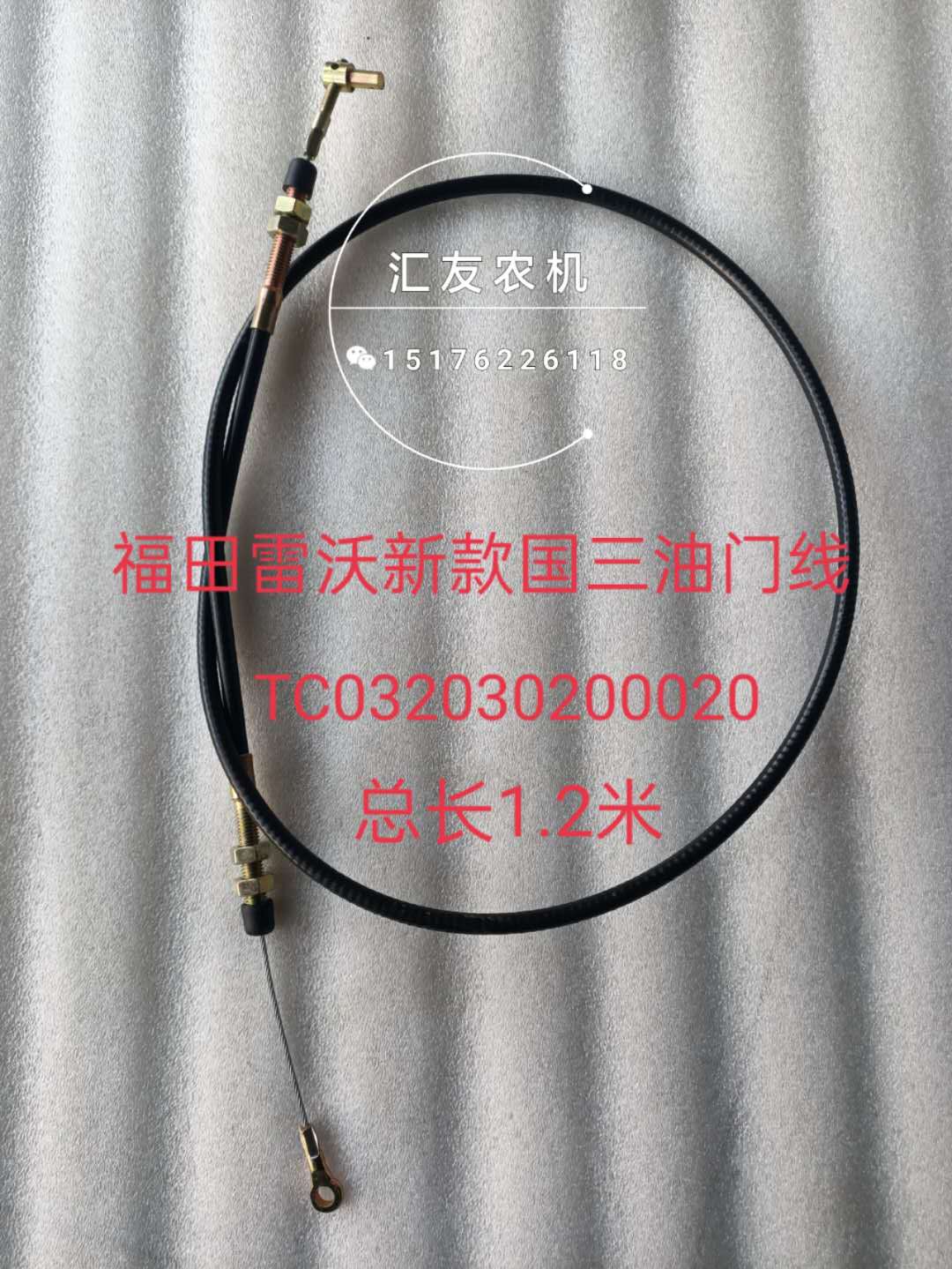 TC032030200020 福田雷沃 804 904 1004 1104 新款 国三 油门拉线