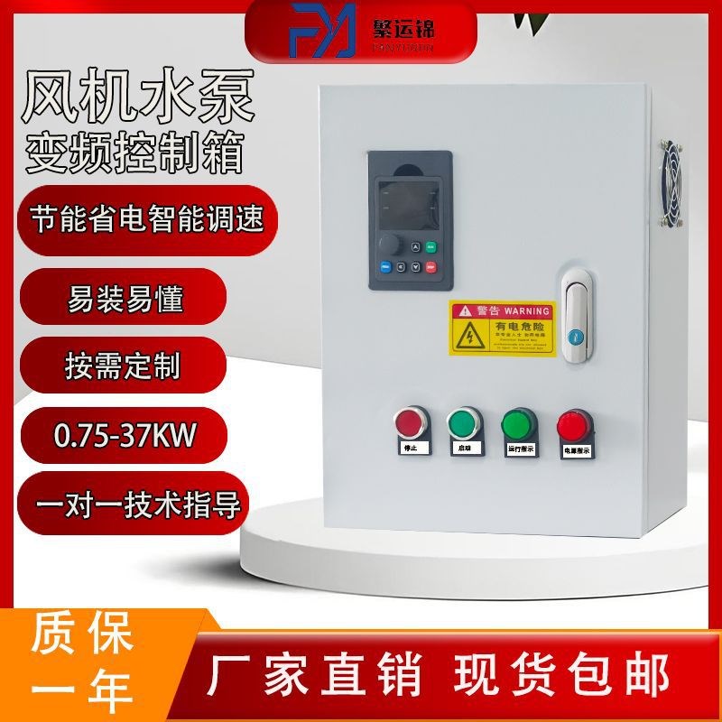 风机水泵变频器三相控制箱恒压供水配电箱智能节能通风速调节