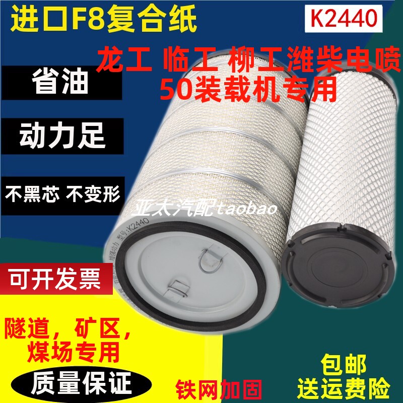2440适配潍柴龙工855N sLG 855B空气滤芯50装载机铲车柳工850H空
