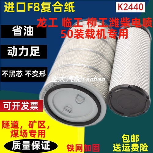 2440适配潍柴龙工855N sLG 855B空气滤芯50装载机铲车柳工850H空