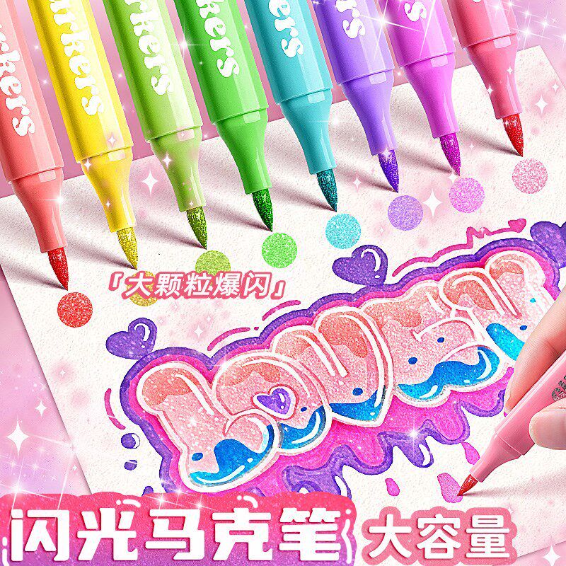 闪光马克笔带闪粉荧光笔r大容量软头儿童闪光彩色亮片幼儿园画画H