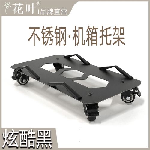 花叶?酷黑款不锈钢主机箱带轮托架F电脑移动黑色底托散热可定制