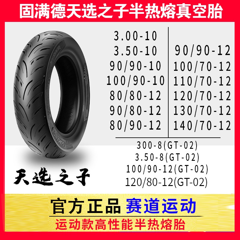 古达因电动汽车轮胎天轩之子半热熔轮胎跑山压弯高抓地力真P空轮