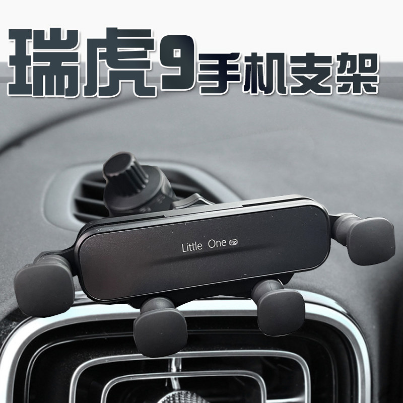 奇瑞瑞虎9手机支架专用屏幕款导航架手机车载支架汽X车用品改装件图片
