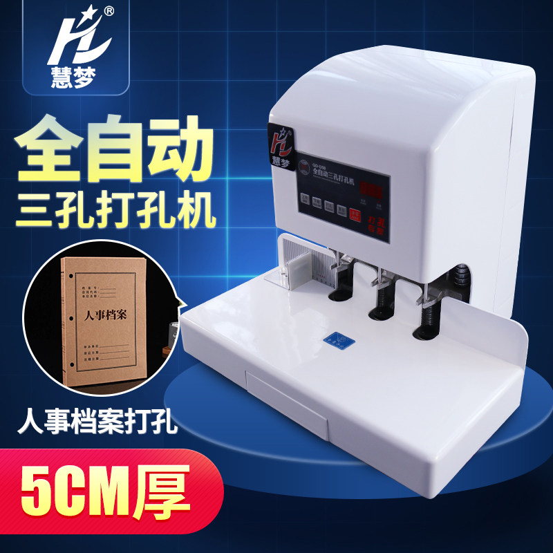 慧梦D50三孔全自动打孔机人事档案打r孔机卷宗打孔装订机财务会计