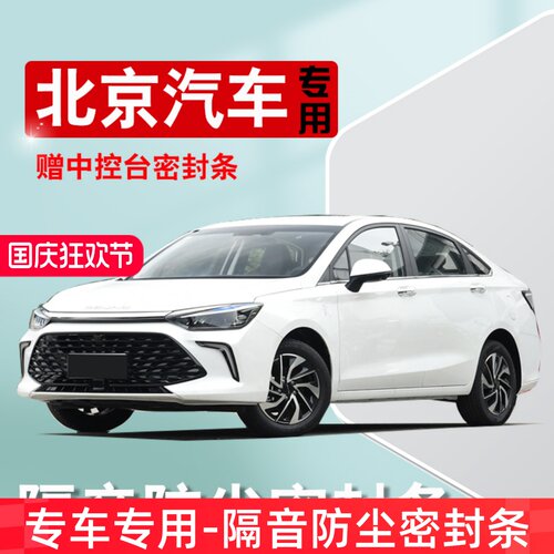 北京EU5/EU7/U5/U7/X7/X3D专用汽车门隔音防尘密封条缝隙降噪改装