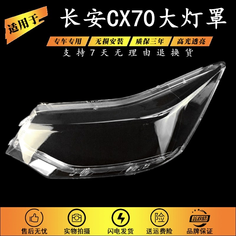 适用于16 17 18款长安CX70前大灯罩 长安LCX70前照明灯外壳 面罩