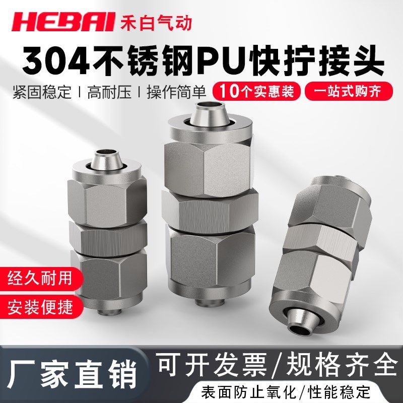 304不锈钢直通快拧接头气动气管直通PU04/06/08L/10/12/14/16mm