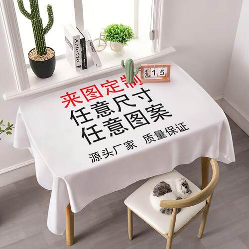 来图定制DIYg桌布桌垫茶几长方形圆形酒店台布大尺寸定做logo.布