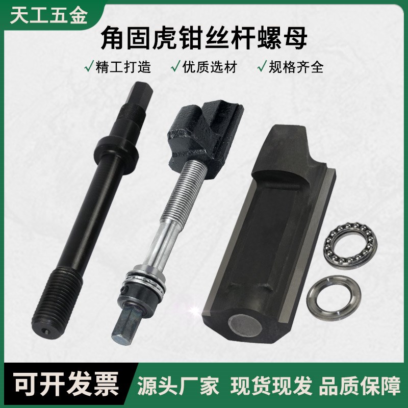 角固式台虎钳轻型重型铣床专用平口C钳螺杆6寸8寸丝杆螺母老虎钳