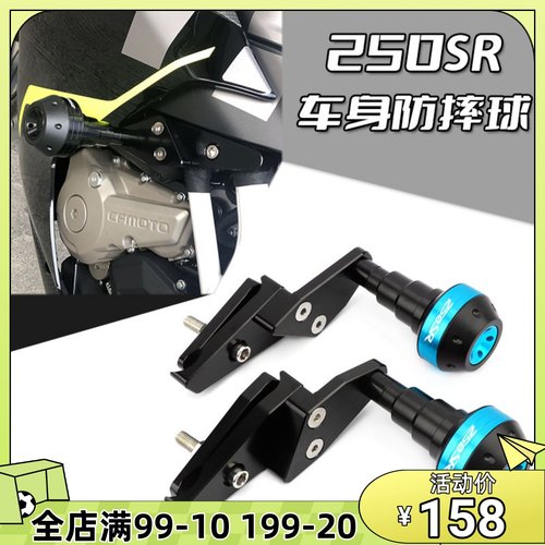 适用春风250SR改装防摔球250fun赛F道版车身保护MY22保险杆胶棒配