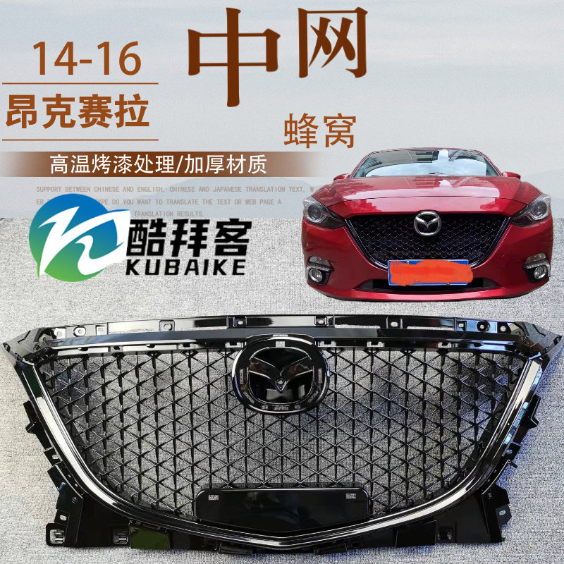 适用昂克赛拉阿特兹改装蜂窝中网马自达3满天星CX4 CXZ5中网格栅