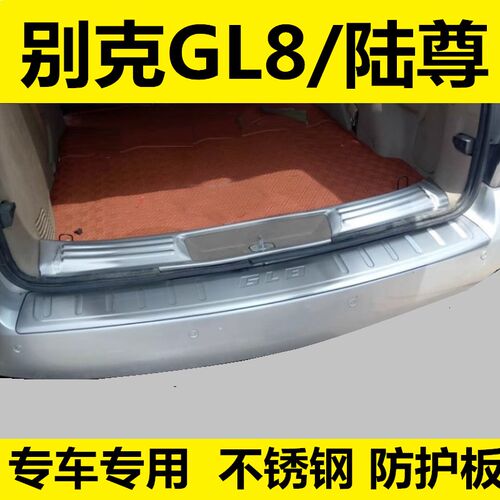 05-16年老款GL8o陆尊后护板后备箱后杠防护板专用改装饰不锈钢亮