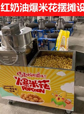网红奶油爆米花机器商用全自动燃气新款K球形蝶形爆米花推车机摆