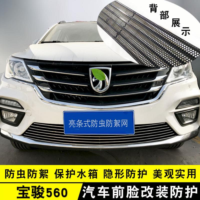 宝骏560中网i外观改装亮条装饰用品汽车防虫网前杠专用防护配件