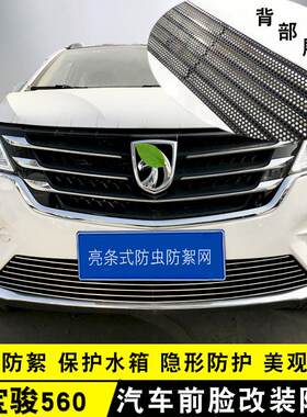 宝骏560中网i外观改装亮条装饰用品汽车防虫网前杠专用防护配件