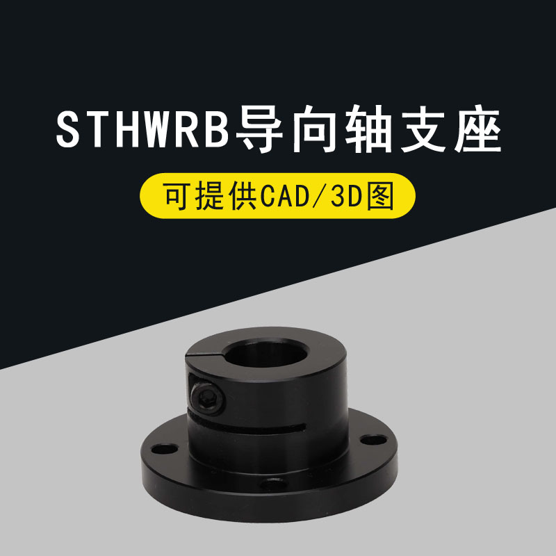 光轴固定座导向轴支座STHWR/STHWRB8y 10 12 16 20 25 30 35 40 5