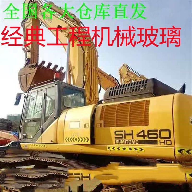 挖土机玻璃住友SH460HD怪手挖土机挖土机前档左前推门下门后右大
