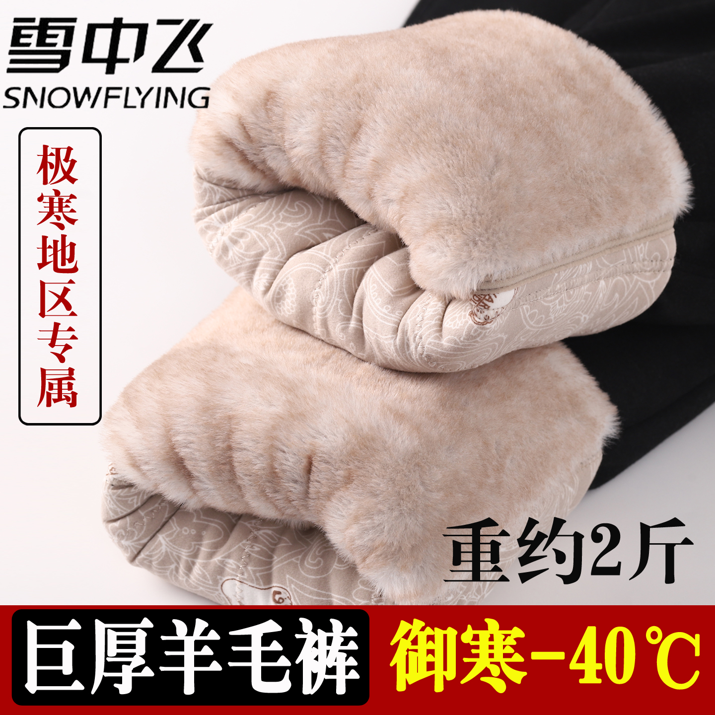 雪中飞秋冬男士特厚防寒羊毛棉裤