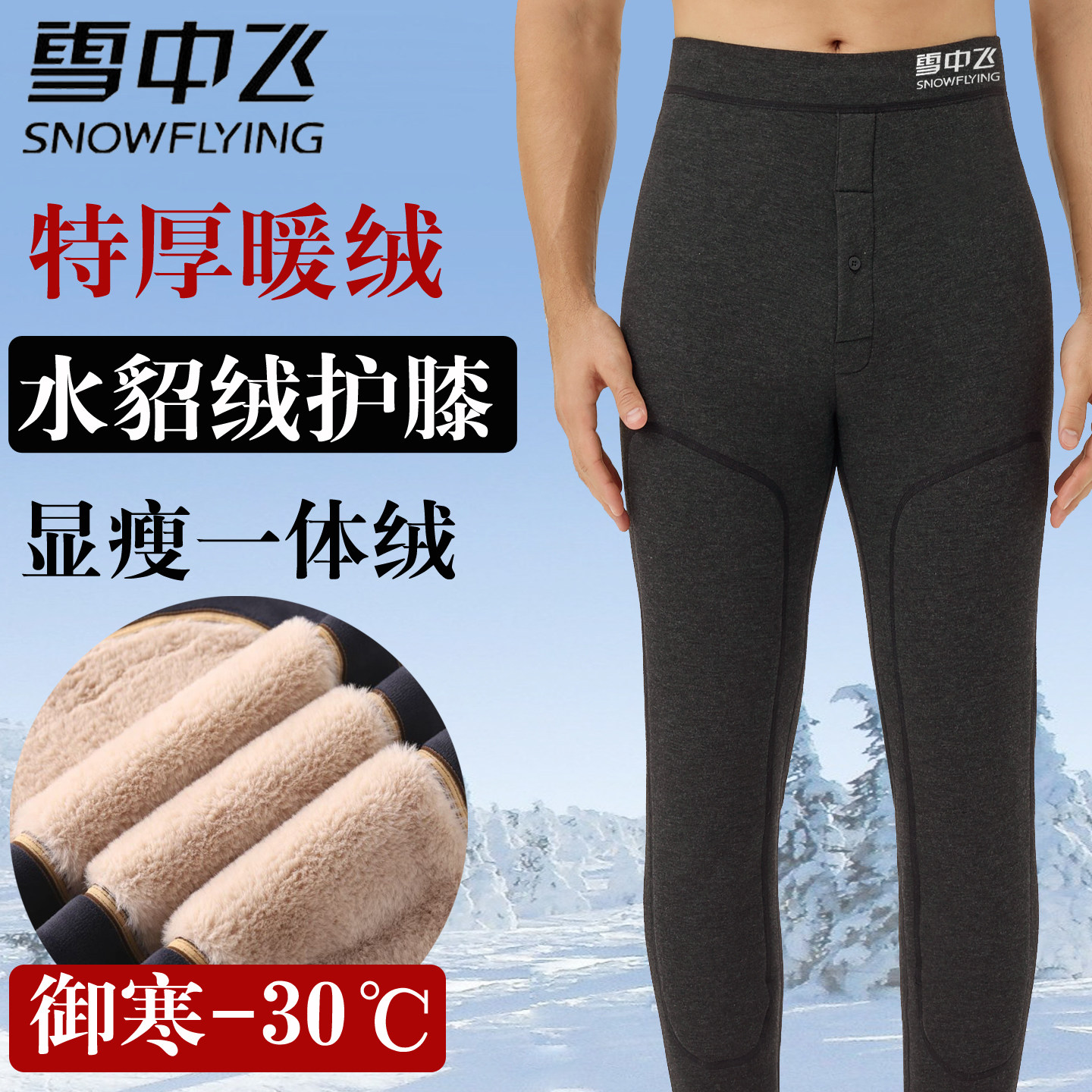 雪中飞秋冬加绒加厚保暖裤男士