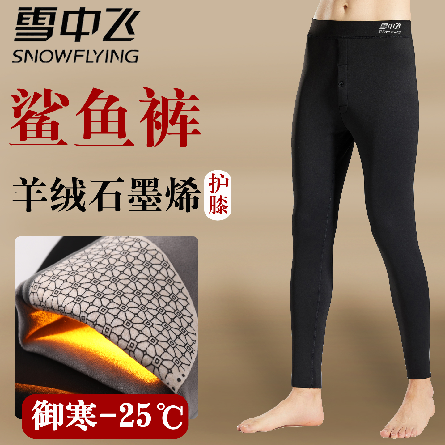 雪中飞加绒加厚男士保暖裤鲨鱼裤