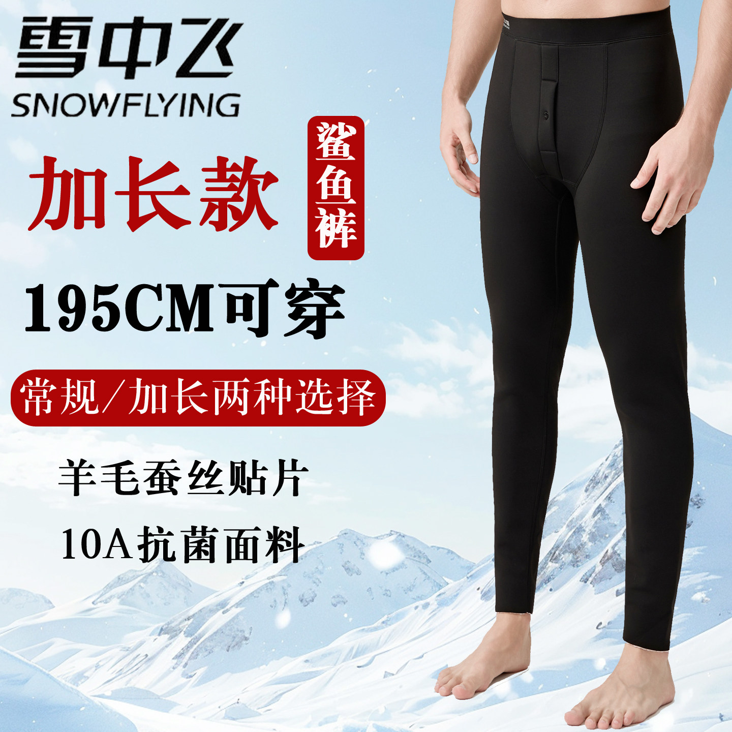 雪中飞秋冬季加长版高个子加绒加厚保暖裤男鲨鱼裤内穿羊毛一体裤
