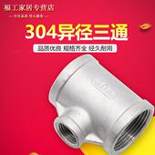 内螺纹变径三通 变径内丝三通15 304不锈钢异径三通