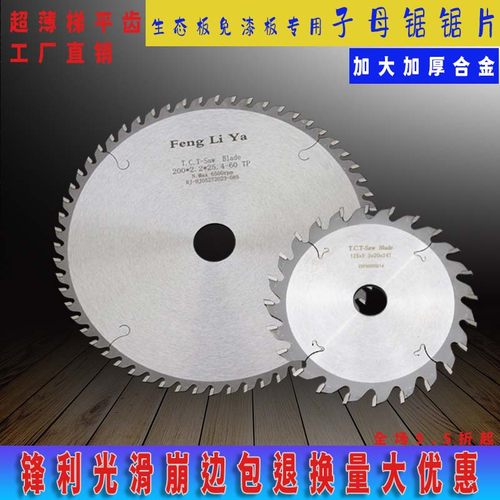 木工超薄生态f免漆板无尘子母锯合金锯片手提锯8寸9寸梯平齿切割