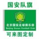足球队队旗球迷加油助威旗子 中超助威旗 北京国安 球队队旗