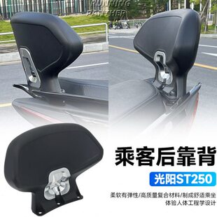 适用光阳赛艇ST250改装件后靠背 光阳st250乘客靠背 新款无损安装