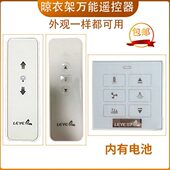 通用电动晾衣架遥控器晾衣机奥普天邦先生施耐德恋伊晾衣架遥控器