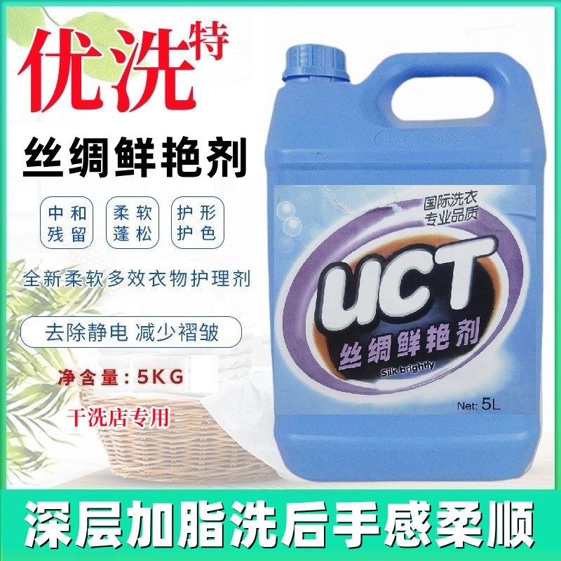 优洗特UCC丝绸鲜艳q剂丝毛柔顺剂加香柔软剂衣物防缩剂干洗店耗材