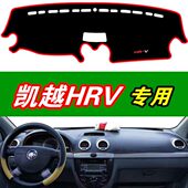 别克凯越HRV改装 饰内饰汽车用品配件专用中控仪表台盘防晒避光垫