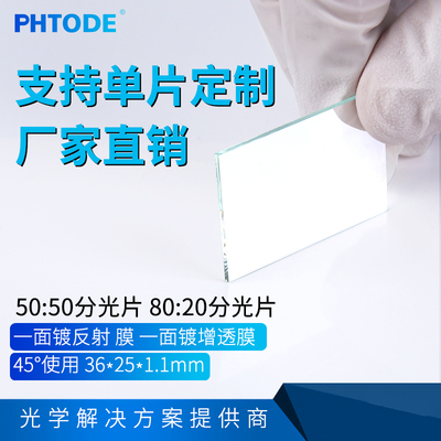 分光片50/50 ,80/20  45度半反半透分光片平面分光镜36*25*1.1mm