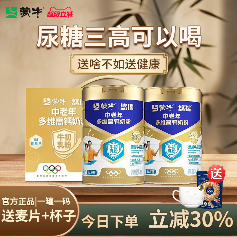 【杨紫代言】蒙牛悠瑞金装中老年奶粉900g低GI高钙礼盒装早餐食品