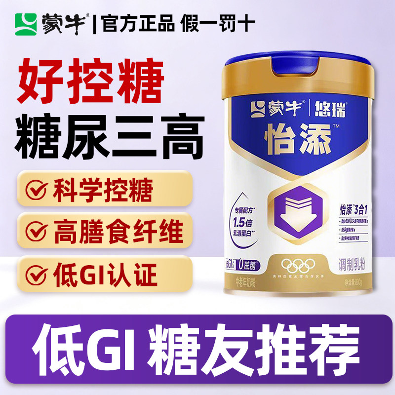 蒙牛悠瑞怡添高钙高膳食纤维800g低GI成人礼盒正品官方中老年奶粉