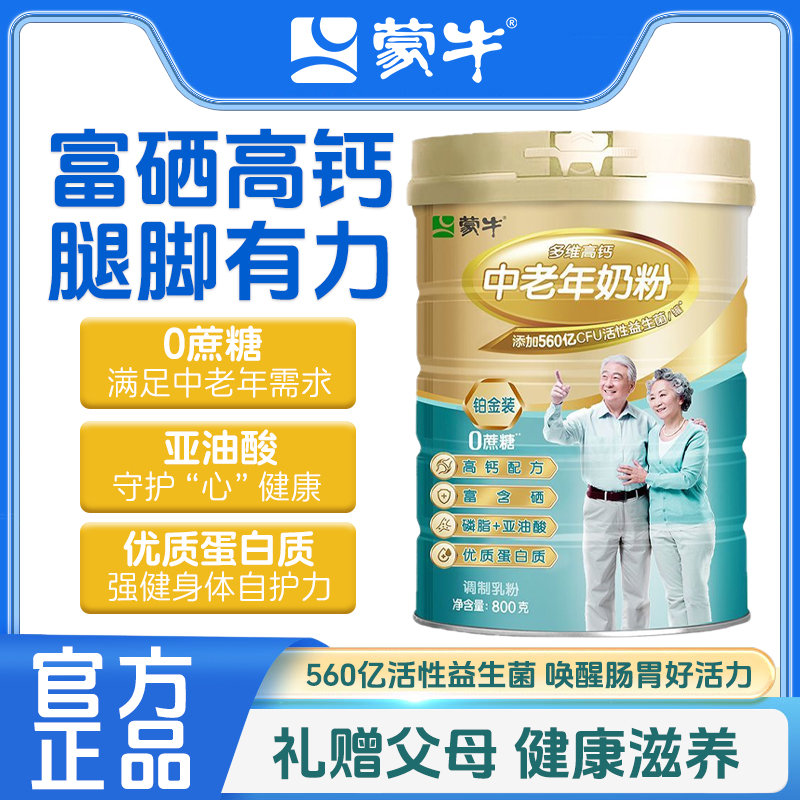 蒙牛中老年高钙益生菌奶粉 0 蔗糖优质蛋白送礼官方正品